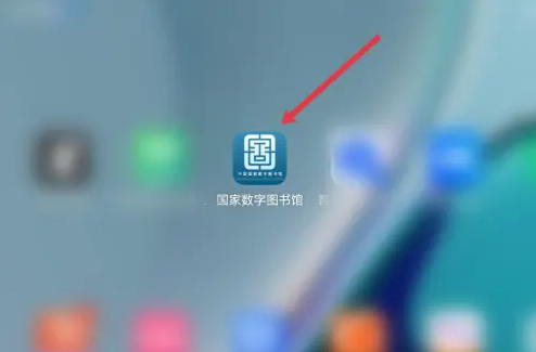 国家数字图书馆app怎么办学生卡-国家数字图书馆读者领取卡号方法