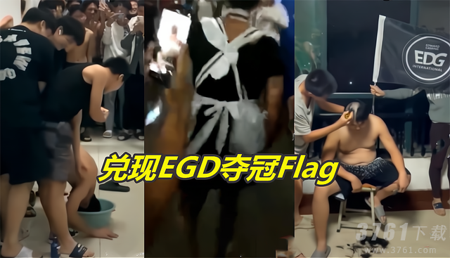 EDG,夺冠,兑现Flag