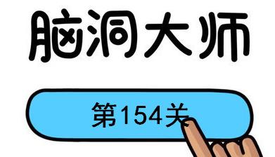 脑洞大师第154关怎么过(脑洞大师第154关通关攻略)