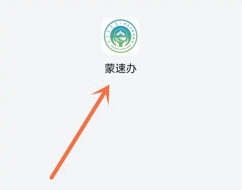 蒙速办如何查中考成绩-蒙速办查中考成绩方法介绍