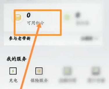 小鹏汽车app积分怎么获得-小鹏汽车查看积分作用教程