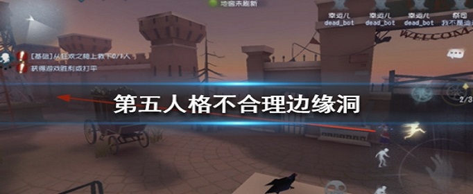 第五人格不合理边缘洞是什么(不合理边缘洞详解及解决方法)