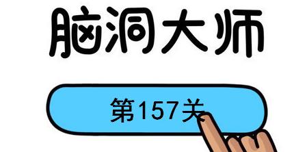 脑洞大师157关怎么过(脑洞大师157关通关攻略)