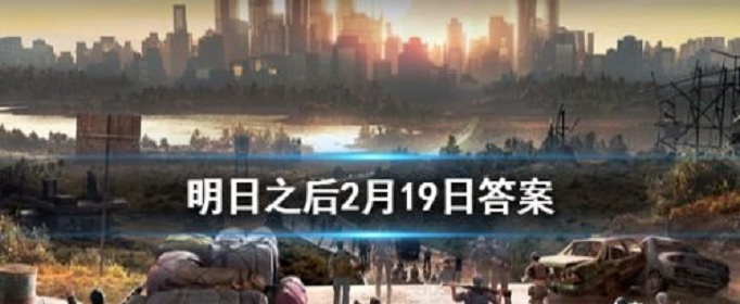 2020明日之后2月19日每日宝箱答案(2020明日之后2月19日每日宝箱答案是什么)