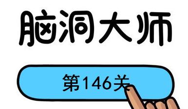 脑洞大师第146关怎么过(脑洞大师第146关通关攻略)