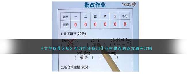 《天美影视传媒有限公司》批改作业找出作业中错误的地方通关攻略