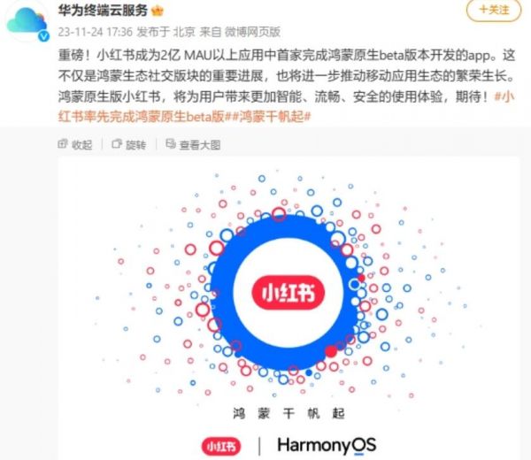 小红书:完成鸿蒙原生应用公测版本开发