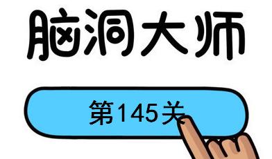 脑洞大师第145关怎么过(脑洞大师第145关通关攻略)