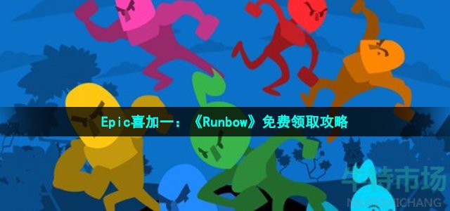 Runbow在epic怎么领(Epic喜加一Runbow游戏免费领取方法)