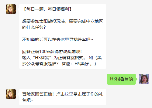 黑色沙漠手游想要参加太阳战役玩法需要完成中立地区的什么任务