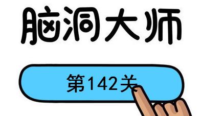 脑洞大师第142关怎么过(脑洞大师第142关通关攻略)