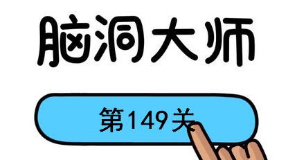 脑洞大师第149关怎么过(脑洞大师第149关通关攻略)