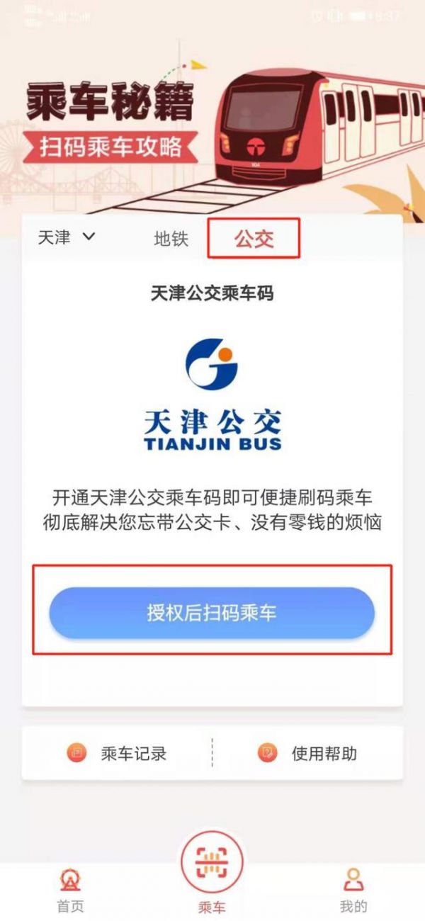 天津地铁app怎么坐公交