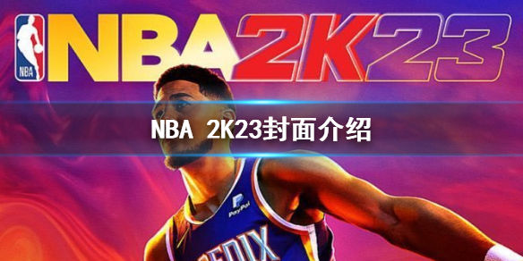 NBA(2K23乔丹版和普通版本的区别 乔丹版和布克版区别介绍)