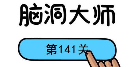 脑洞大师第141关怎么过(脑洞大师第141关通关攻略)