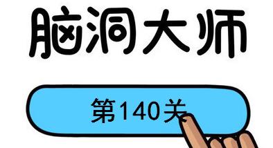 脑洞大师第140关怎么过(脑洞大师第140关通关攻略)