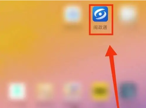 八闽通怎么查护照-闽政通APP查询出入境办证进度方法