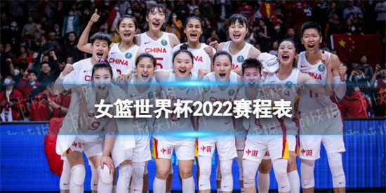 女篮世界杯2022赛程如何安排的(2022女篮世界杯赛程表一览)