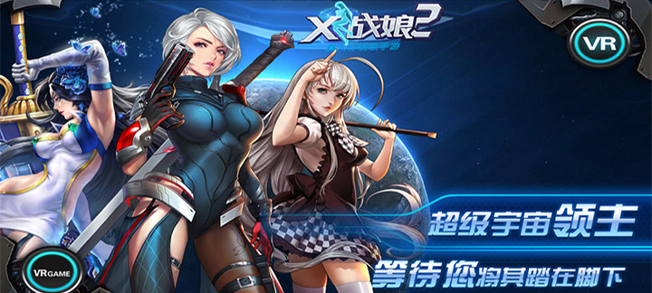 《X战娘2》x战娘2内购无敌版登陆直接送满V,x战娘2内购无敌版