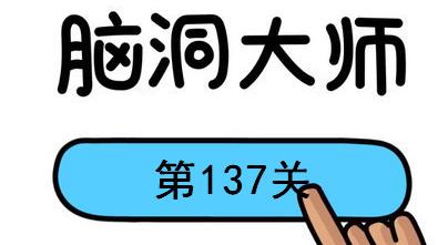 脑洞大师第137关怎么过(脑洞大师第137关通关攻略)