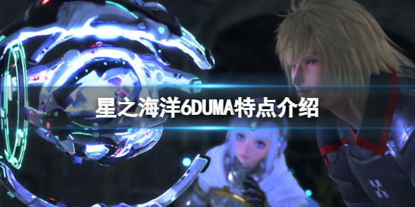 星之海洋6神圣力量DUMA是什么(DUMA特点介绍)