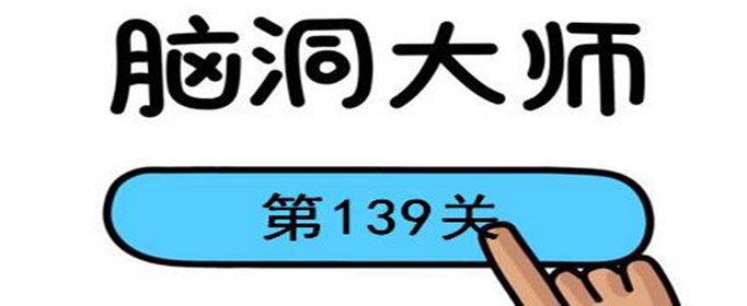 脑洞大师第139关怎么过(脑洞大师第139关通关攻略)