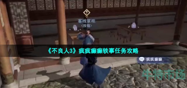 不良人3疯疯癫癫任务怎么做(渝州轶事疯疯癫癫任务攻略)