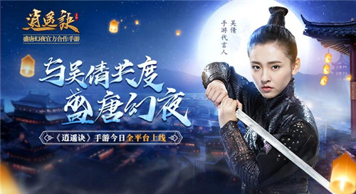 与吴倩共度盛唐幻夜(《逍遥诀》手游今日全平台上线）