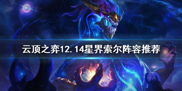 云顶之弈12.14星界索尔怎么玩(12.14星界索尔阵容推荐)