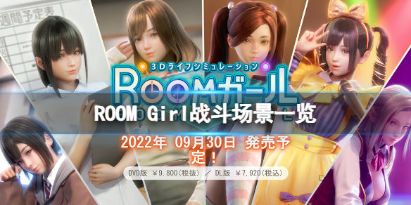 ROOM(Girl战斗场景有哪些 游戏战斗场景一览)