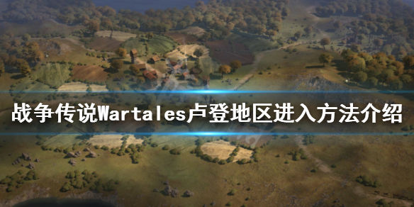 战争传说卢登地区如何进入(Wartales卢登地区进入方法介绍)