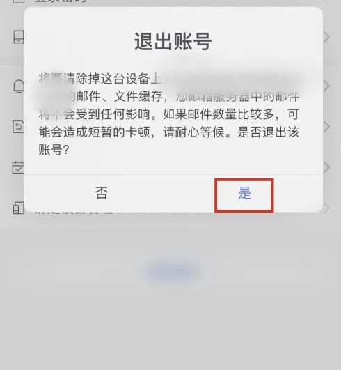 新浪邮箱app怎么退出