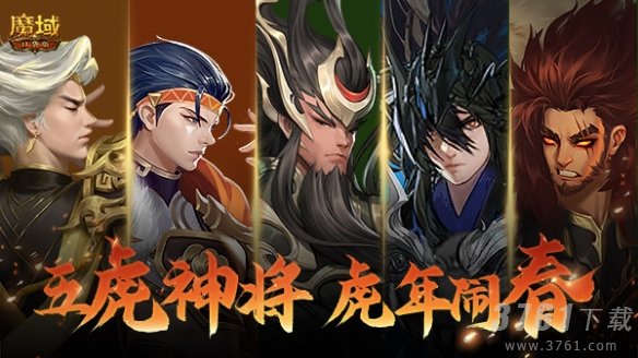 魔域口袋版,新春,虎年兽上线