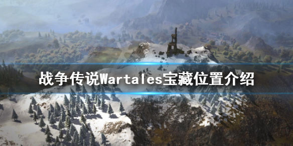 战争传说宝藏在哪(Wartales宝藏位置介绍)