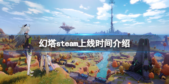 幻塔steam什么时候发售(steam上线时间介绍)