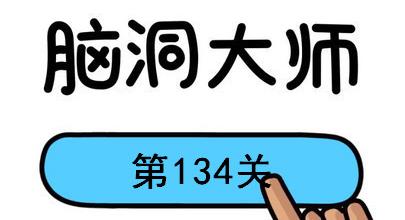 脑洞大师第134关怎么过(脑洞大师第134关通关攻略)