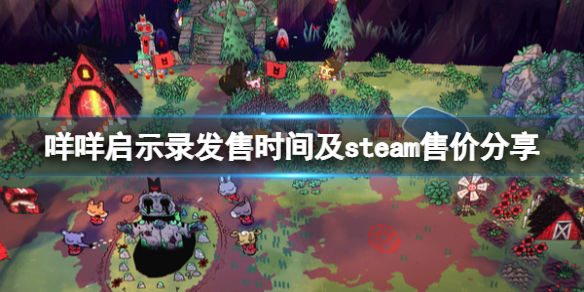 咩咩启示录多少钱(steam售价及发售时间介绍)