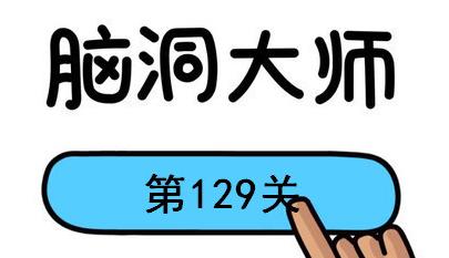 脑洞大师第129关怎么过(脑洞大师第129关通关攻略)