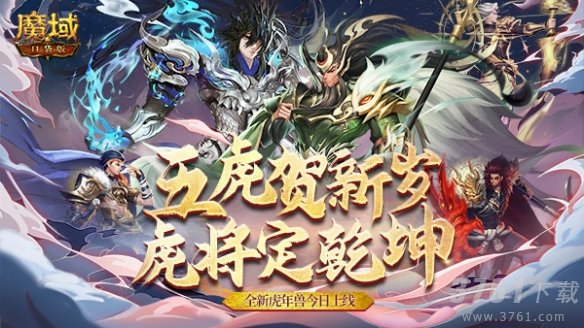 魔域口袋版,新春,虎年兽上线