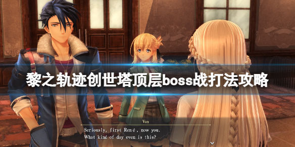 英雄传说黎之轨迹创世塔顶层boss战打法攻略(创世塔boss怎么打)