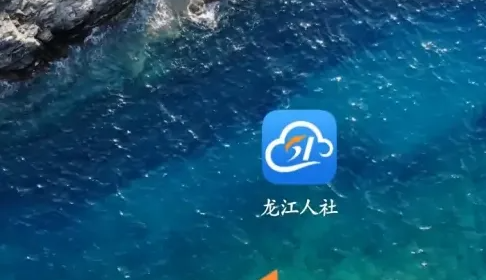 龙江人社app怎么办理社保卡-龙江人社办理社保卡方法介绍