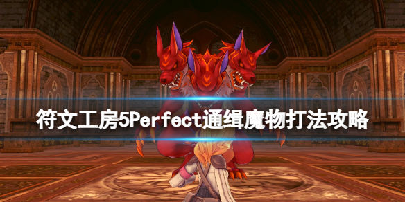 符文工房5Perfect通缉魔物打法攻略