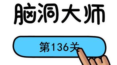 脑洞大师第136关怎么过(脑洞大师第136关通关攻略)