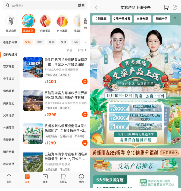 东方甄选App将于12月10日*上架文旅产品，超100家企业已入驻