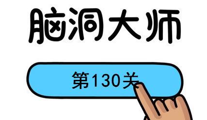 脑洞大师第130关怎么过(脑洞大师第130关通关攻略)