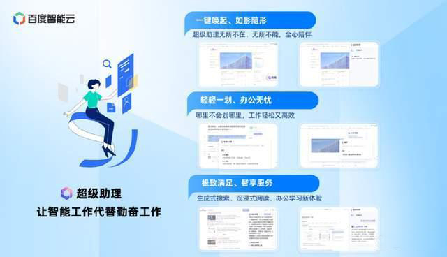 百度智能云发布基于文心一言的AI原生应用“超级助理”