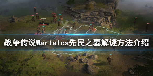 战争传说先民之墓如何解谜(Wartales先民之墓解谜方法介绍)