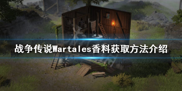 战争传说香料如何获得(Wartales香料获取方法介绍)