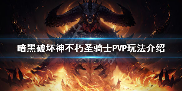 暗黑破坏神不朽圣骑士PVP怎么玩