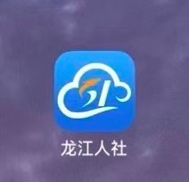 龙江人社养老认证app怎么操作